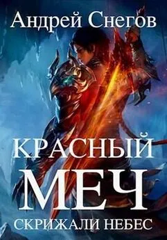 Андрей Снегов - Красный меч: Скрижали небес [СИ]