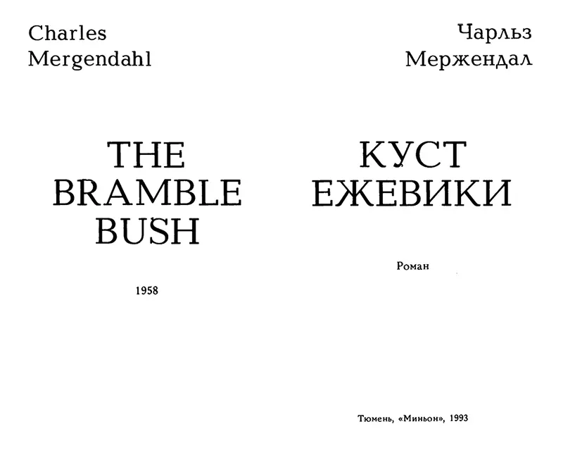 Чарльз Мерджендал Куст ежевики Посвящается Катрин моей верной помощнице - фото 1