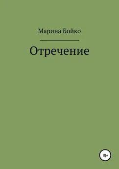 Марина Бойко - Отречение