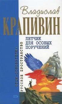 Владислав Крапивин - Летчик для особых поручений: Фантастические произведения