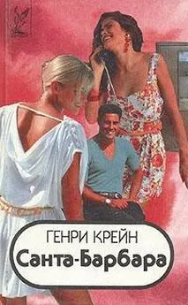 Генри Крейн - Санта–Барбара I. Книга 2