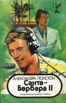 Александра Полстон - Санта–Барбара II. Книга 1