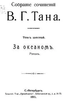 Владимир Богораз - Собраніе сочиненій В. Г. Тана. Томъ шестой. За океаномъ [Старая орфография]