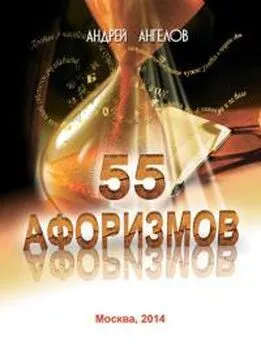 Андрей Ангелов - 55 афоризмов