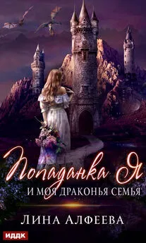 Лина Алфеева - Попаданка я и моя драконья семья [publisher: ИДДК]