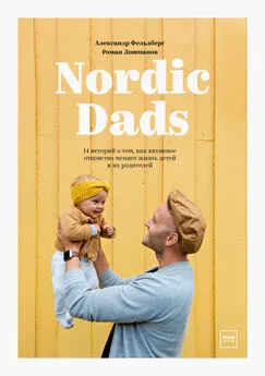 Александр Фельдберг - Nordic Dads [14 историй о том, как активное отцовство меняет жизнь детей и их родителей]