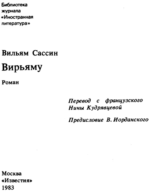 Вильям Сассин Вирьяму Униженные и восставшие Вильям Сассин принадлежит к - фото 1