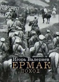 Игорь Валериев - Ермак. Поход