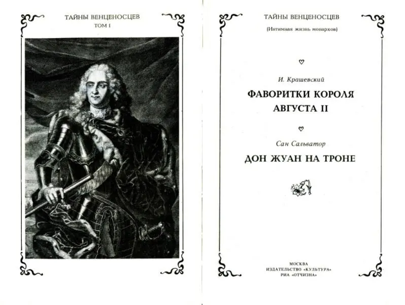 Перед вами первая книга нового цикла исторических романов Тайны венценосцев - фото 2