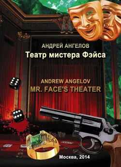 Андрей Ангелов - Театр мистера Фэйса