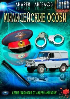 Андрей Ангелов - Милицейские особи