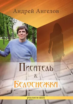 Андрей Ангелов - Писатель & Белоснежка