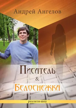 Андрей Ангелов - Писатель &amp; Белоснежка