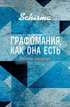 Schisma - Графомания, как она есть. Рабочая тетрадь