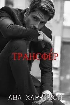 Ава Харрисон - Трансфер (ЛП)