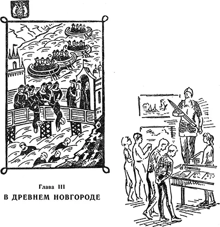 ГЛАВА III В Древнем Новгороде Здесь княжил Александр Волховский мост - фото 13