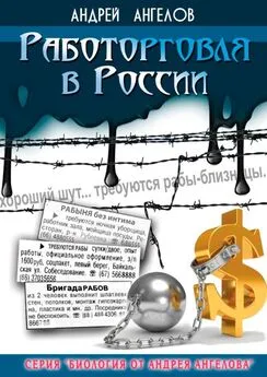 Андрей Ангелов - Работорговля в России