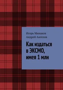 Игорь Минаков - Как издаться в ЭКСМО, имея 1 млн