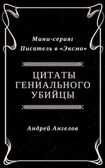 Андрей Ангелов - Цитаты гениального убийцы