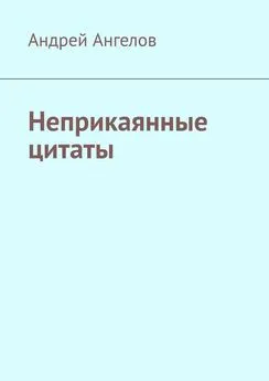 Андрей Ангелов - Неприкаянные цитаты