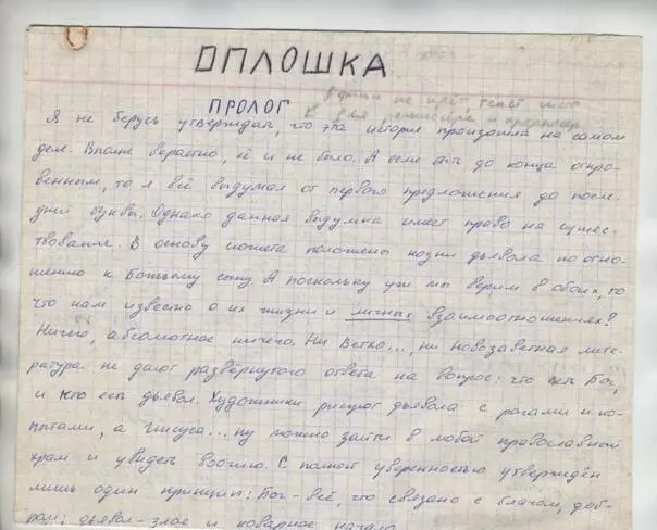 Рукописная страничка из 2003 г Начало романа где проставлено изначальное - фото 1