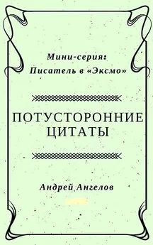 Андрей Ангелов - Потусторонние цитаты