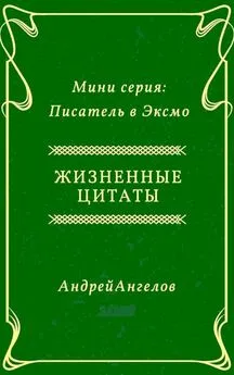 Андрей Ангелов - Жизненные цитаты