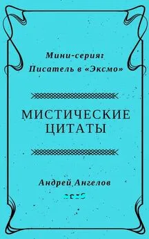 Андрей Ангелов - Мистические цитаты