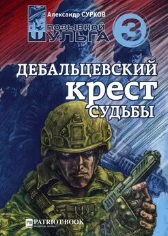 Александр Сурков - Дебальцевский крест судьбы