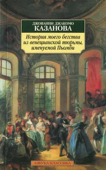 Джакомо Казанова - История моего бегства из венецианской тюрьмы, именуемой Пьомби