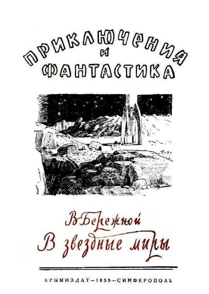 В ЗВЕЗДНЫЕ МИРЫ Научнофантастическая повесть Человечество не останется - фото 43