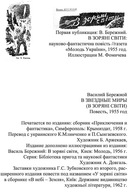 ПЛАНЕТА БУДЕТ ЖИТЬ Фантастическая новелла 1 Илья Трофимович - фото 69