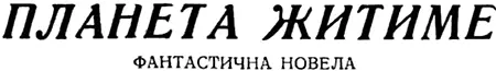 ПЛАНЕТА БУДЕТ ЖИТЬ Фантастическая новелла 1 Илья Трофимович Орловский - фото 71