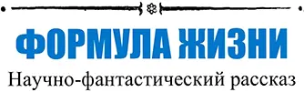 ФОРМУЛА ЖИЗНИ Научнофантастический рассказ I Когда Роман Падалка зашел в - фото 75