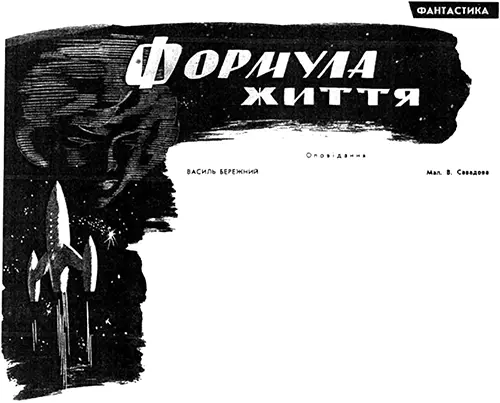 ФОРМУЛА ЖИЗНИ Научнофантастический рассказ I Когда Роман Падалка зашел в - фото 76