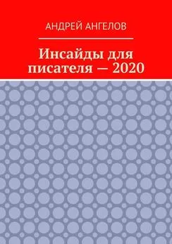 Андрей Ангелов - Инсайды для писателя — 2020