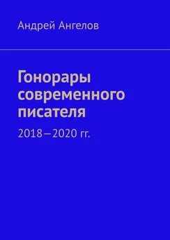 Андрей Ангелов - Гонорары современного писателя. 2018-2020 гг.