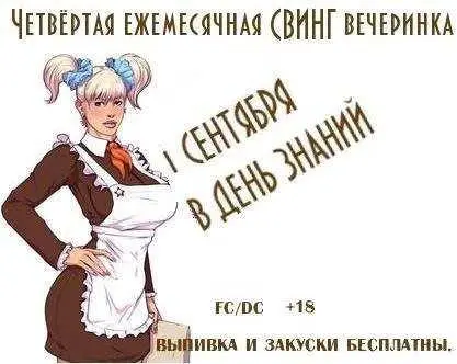 Рис 96 На фото постерприглашение на свингпати из альбома зазывалы Село - фото 96