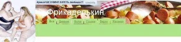 Рис 111 На фото коллаж Та самая легендарная Фрикаделькин Скриншот с яру - фото 111