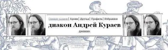 Рис 114 На фото коллаж Фрикаделькин А Кураев 3 Народный блоггер - фото 114