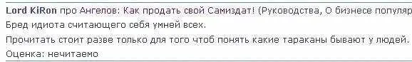Рис 141 Псевдоотзыв говномёта ЛордГондон на книгу Ангелова Сайт Либрусек - фото 143