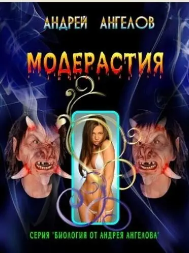 Модераст он же модератор модерасня модерастия модер 25 Слава тебе - фото 170