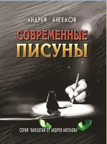 Писатель это особь что пишет прозу и не писать ёё не может Существует такая - фото 128