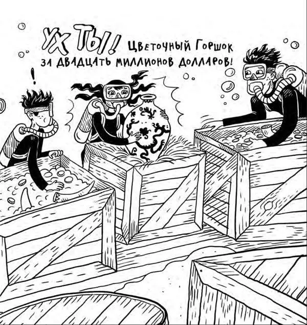 Потому что пока мы потрошили ящики с грузом вслед за нами в трюм затонувшего - фото 227