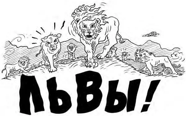 Глава 93 Ну кто еще выскочит из этой высокой травы Безумный крокодиллюдоед - фото 250