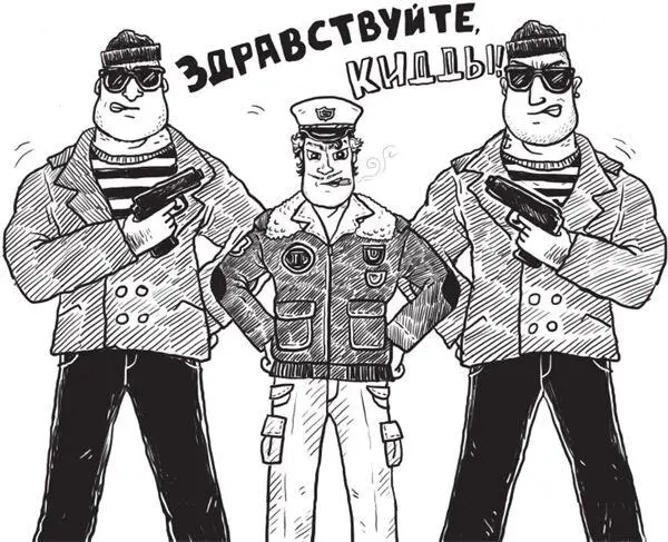 Здравствуйте Кидды сказал он с залихватской ухмылочкой которую всегда - фото 117