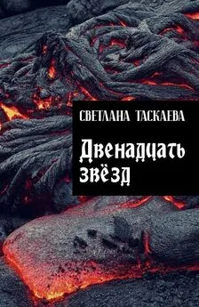 Светлана Таскаева - Двенадцать звезд