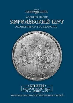 Дмитрий Солодилов - Королевский шут. Экономика и Государство