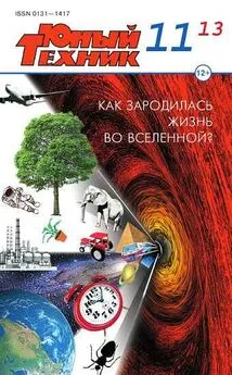 Журнал «Юный техник» - Юный техник, 2013 № 11