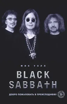 Мик Уолл - Black Sabbath. Добро пожаловать в преисподнюю!